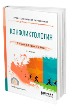 Обложка книги КОНФЛИКТОЛОГИЯ Чернова Г. Р., Сергеева М. В., Беляева А. А. Учебное пособие