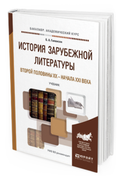 Обложка книги ИСТОРИЯ ЗАРУБЕЖНОЙ ЛИТЕРАТУРЫ ВТОРОЙ ПОЛОВИНЫ XX - НАЧАЛА XXI ВЕКА Гиленсон Б.А. Учебник
