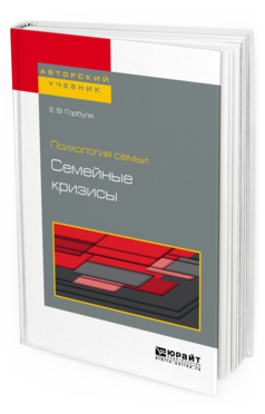 Обложка книги ПСИХОЛОГИЯ СЕМЬИ: СЕМЕЙНЫЕ КРИЗИСЫ Горбуля Е. В. Учебное пособие