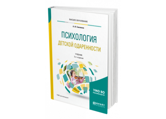 Савенков социальный интеллект. Савенков одаренность. Савенков а и психология детской одаренности. Савенков психология детской одаренности методики. Юрайт программное обеспечение.