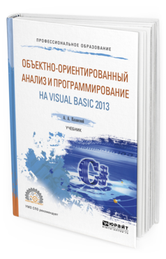 Обложка книги ОБЪЕКТНО-ОРИЕНТИРОВАННЫЙ АНАЛИЗ И ПРОГРАММИРОВАНИЕ НА VISUAL BASIC 2013 Казанский А. А. Учебник