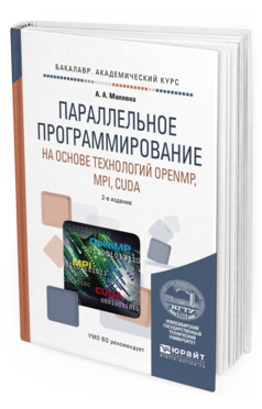 Обложка книги ПАРАЛЛЕЛЬНОЕ ПРОГРАММИРОВАНИЕ НА ОСНОВЕ ТЕХНОЛОГИЙ OPENMP, MPI, CUDA Малявко А.А. Учебное пособие