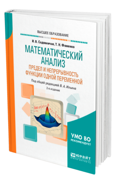 Обложка книги МАТЕМАТИЧЕСКИЙ АНАЛИЗ. ПРЕДЕЛ И НЕПРЕРЫВНОСТЬ ФУНКЦИИ ОДНОЙ ПЕРЕМЕННОЙ Садовничая И. В., Фоменко Т. Н. ; Под общ. ред. Ильина В.А. Учебное пособие
