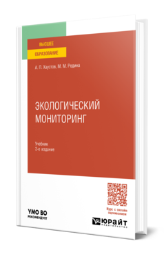 Обложка книги ЭКОЛОГИЧЕСКИЙ МОНИТОРИНГ  А. П. Хаустов,  М. М. Редина. Учебник