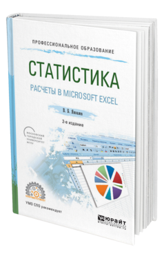 Обложка книги СТАТИСТИКА. РАСЧЕТЫ В MICROSOFT EXCEL Яковлев В. Б. Учебное пособие