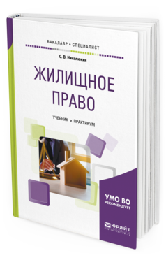 Обложка книги ЖИЛИЩНОЕ ПРАВО Николюкин С. В. Учебник и практикум