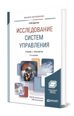 Обложка книги ИССЛЕДОВАНИЕ СИСТЕМ УПРАВЛЕНИЯ Коротков Э. М. Учебник и практикум