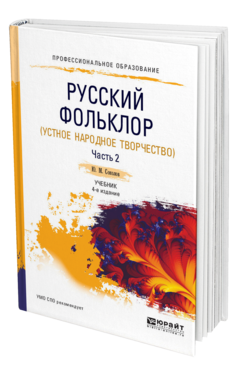 Обложка книги РУССКИЙ ФОЛЬКЛОР (УСТНОЕ НАРОДНОЕ ТВОРЧЕСТВО) В 2 Ч. ЧАСТЬ 2 Соколов Ю. М. ; под науч. ред. Аникина В.П. Учебник