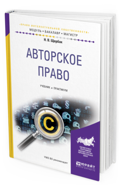 Обложка книги АВТОРСКОЕ ПРАВО Щербак Н. В. Учебник и практикум