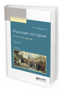 Обложка книги РУССКАЯ ИСТОРИЯ XVII-XVIII ВЕКОВ В 2 Т. ТОМ 2 Любавский М.К. Учебник