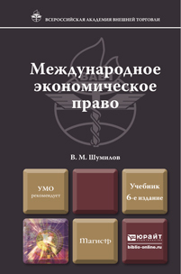 Обложка книги МЕЖДУНАРОДНОЕ ЭКОНОМИЧЕСКОЕ ПРАВО Шумилов В.М. Учебник для магистров