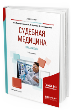 Обложка книги СУДЕБНАЯ МЕДИЦИНА. ПРАКТИКУМ Ромодановский П. О., Баринов Е. Х., Спиридонов В. А. Учебное пособие