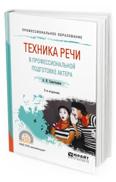 Обложка книги ТЕХНИКА РЕЧИ В ПРОФЕССИОНАЛЬНОЙ ПОДГОТОВКЕ АКТЕРА Савостьянов А. И. Практическое пособие