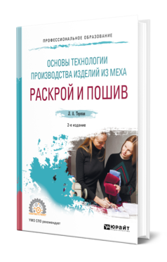Обложка книги ОСНОВЫ ТЕХНОЛОГИИ ПРОИЗВОДСТВА ИЗДЕЛИЙ ИЗ МЕХА: РАСКРОЙ И ПОШИВ Терская Л. А. Учебник