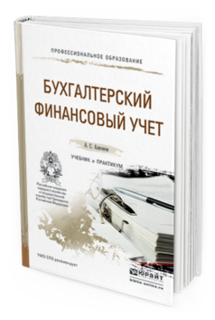 Обложка книги БУХГАЛТЕРСКИЙ ФИНАНСОВЫЙ УЧЕТ Алисенов А.С. Учебник и практикум