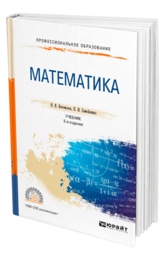Обложка книги МАТЕМАТИКА Богомолов Н. В., Самойленко П. И. Учебник