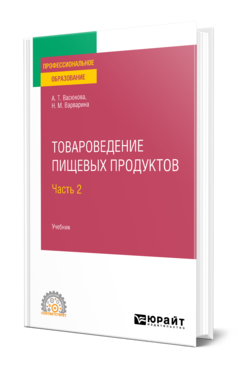 Обложка книги ТОВАРОВЕДЕНИЕ ПИЩЕВЫХ ПРОДУКТОВ В 2 Ч. ЧАСТЬ 2 Васюкова А. Т., Варварина Н. М. Учебник