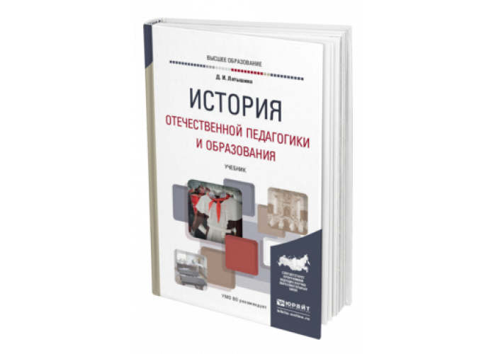 История педагогики образования учебное пособие. Отечественная педагогика. Книги Отечественной педагогики. Учебное пособие история педагогика. Латышина история педагогики учебник для вузов.