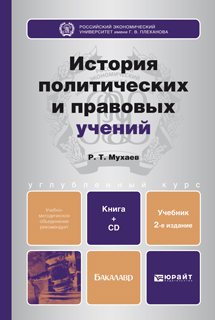 Обложка книги ИСТОРИЯ ПОЛИТИЧЕСКИХ И ПРАВОВЫХ УЧЕНИЙ (С ХРЕСТОМАТИЕЙ НА CD) Мухаев Р. Т. Учебник для бакалавров