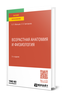 Обложка книги ВОЗРАСТНАЯ АНАТОМИЯ И ФИЗИОЛОГИЯ  В. П. Мальцев,  Е. В. Григорьева. Учебное пособие