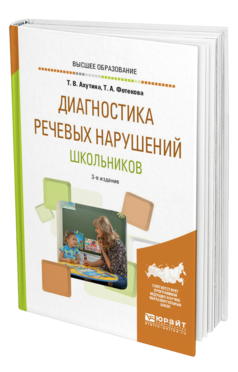 Обложка книги ДИАГНОСТИКА РЕЧЕВЫХ НАРУШЕНИЙ ШКОЛЬНИКОВ Ахутина Т. В., Фотекова Т. А. Практическое пособие