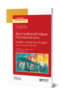 Обложка книги АНГЛИЙСКИЙ ЯЗЫК. РАЗГОВОРНАЯ РЕЧЬ. MODERN AMERICAN ENGLISH. COMMUNICATION GAMBITS Гаврилов А. Н., Даниленко Л. П. Учебник и практикум