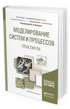 Обложка книги МОДЕЛИРОВАНИЕ СИСТЕМ И ПРОЦЕССОВ. ПРАКТИКУМ Волкова В.Н. - Отв. ред. Учебное пособие