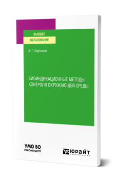 Обложка книги БИОИНДИКАЦИОННЫЕ МЕТОДЫ КОНТРОЛЯ ОКРУЖАЮЩЕЙ СРЕДЫ Карташев А. Г. Учебное пособие