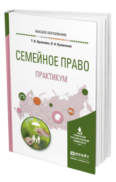 Обложка книги СЕМЕЙНОЕ ПРАВО. ПРАКТИКУМ Краснова Т. В., Кучинская Л. А. Учебное пособие
