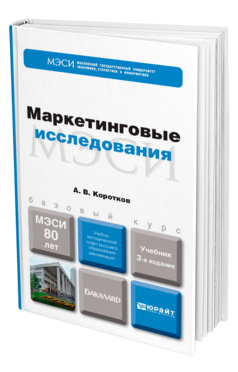 Обложка книги МАРКЕТИНГОВЫЕ ИССЛЕДОВАНИЯ Коротков А. В. Учебник для бакалавров
