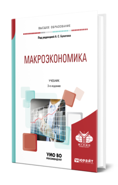 Обложка книги МАКРОЭКОНОМИКА Под ред. Булатова А.С. Учебник