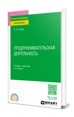 Обложка книги ПРЕДПРИНИМАТЕЛЬСКАЯ ДЕЯТЕЛЬНОСТЬ Чеберко Е. Ф. Учебник и практикум