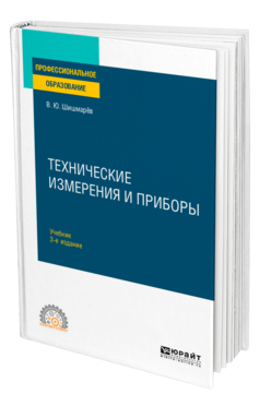 Обложка книги ТЕХНИЧЕСКИЕ ИЗМЕРЕНИЯ И ПРИБОРЫ Шишмарёв В. Ю. Учебник