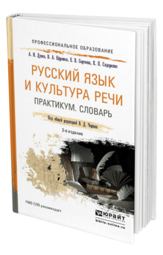 Обложка книги РУССКИЙ ЯЗЫК И КУЛЬТУРА РЕЧИ. ПРАКТИКУМ. СЛОВАРЬ Под общ. ред. Черняк В.Д. Учебно-практическое пособие