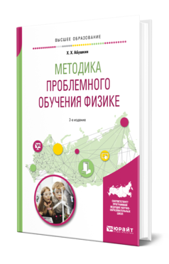 Обложка книги МЕТОДИКА ПРОБЛЕМНОГО ОБУЧЕНИЯ ФИЗИКЕ Абушкин Х. Х. Учебное пособие