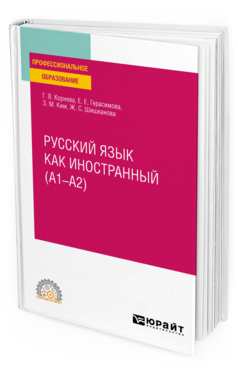 Обложка книги РУССКИЙ ЯЗЫК КАК ИНОСТРАННЫЙ (A1–A2) Корнева Г. В., Герасимова Е. Е., Ким З. М., Шишканова Ж. С. Учебное пособие