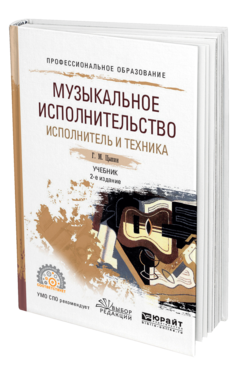 Обложка книги МУЗЫКАЛЬНОЕ ИСПОЛНИТЕЛЬСТВО. ИСПОЛНИТЕЛЬ И ТЕХНИКА Цыпин Г. М. Учебник