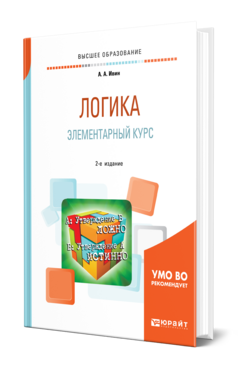 Логика. Элементарный курс, купить, продажа, заказать