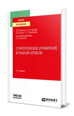 Обложка книги СТРАТЕГИЧЕСКОЕ УПРАВЛЕНИЕ В РЫБНОЙ ОТРАСЛИ , Волкогон В. А. [и др.] ; Под общ. ред. Сергеева Л.И. Учебник