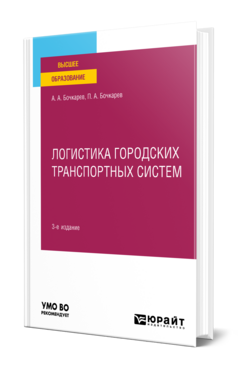 Обложка книги ЛОГИСТИКА ГОРОДСКИХ ТРАНСПОРТНЫХ СИСТЕМ Бочкарев А. А., Бочкарев П. А. Учебник
