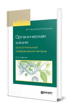 Обложка книги ОРГАНИЧЕСКАЯ ХИМИЯ: ОКИСЛИТЕЛЬНЫЕ ПРЕВРАЩЕНИЯ МЕТАНА Арутюнов В. С., Крылов О. В. Учебное пособие