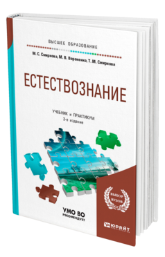 Обложка книги ЕСТЕСТВОЗНАНИЕ Смирнова М. С., Вороненко М. В., Смирнова Т. М. Учебник и практикум