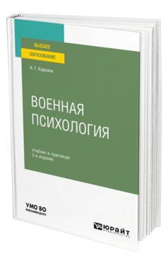 Обложка книги ВОЕННАЯ ПСИХОЛОГИЯ Караяни А. Г. Учебник и практикум