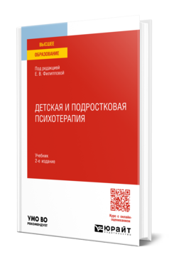 Обложка книги ДЕТСКАЯ И ПОДРОСТКОВАЯ ПСИХОТЕРАПИЯ Под ред. Филипповой Е.В. Учебник