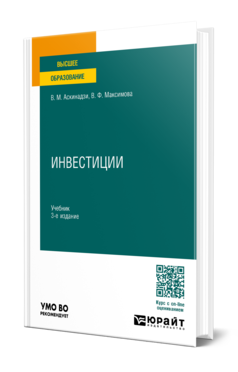 Обложка книги ИНВЕСТИЦИИ Аскинадзи В. М., Максимова В. Ф. Учебник