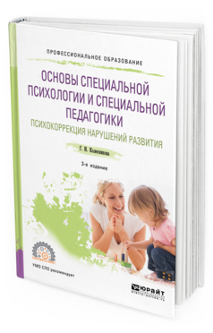 Обложка книги ОСНОВЫ СПЕЦИАЛЬНОЙ ПСИХОЛОГИИ И СПЕЦИАЛЬНОЙ ПЕДАГОГИКИ. ПСИХОКОРРЕКЦИЯ НАРУШЕНИЙ РАЗВИТИЯ Колесникова Г. И. Учебное пособие