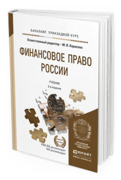 Обложка книги ФИНАНСОВОЕ ПРАВО РОССИИ Сенцова М.В. - отв. ред. Учебник
