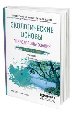 Обложка книги ЭКОЛОГИЧЕСКИЕ ОСНОВЫ ПРИРОДОПОЛЬЗОВАНИЯ Хван Т.А., Шинкина М.В. Учебник