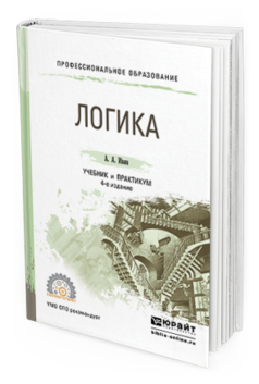 Обложка книги ЛОГИКА Ивин А.А. Учебник и практикум