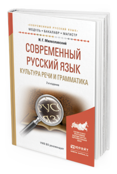 Обложка книги СОВРЕМЕННЫЙ РУССКИЙ ЯЗЫК. КУЛЬТУРА РЕЧИ И ГРАММАТИКА Милославский И.Г. Учебное пособие